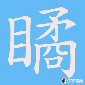 瞲