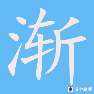 渐