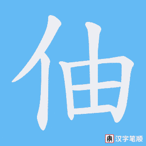 伷