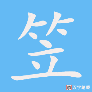 笠