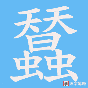 蠺