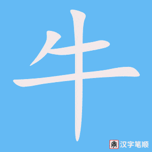 牛