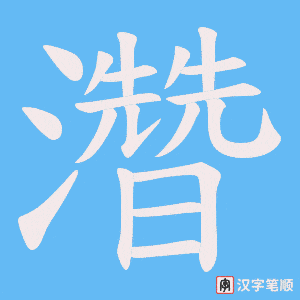 濳