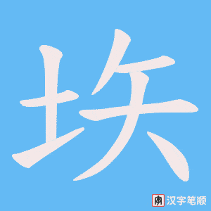 垁