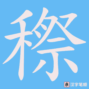 穄
