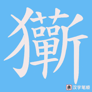 玂