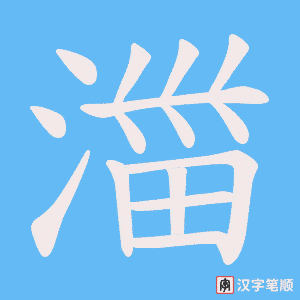 湽