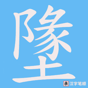 墬