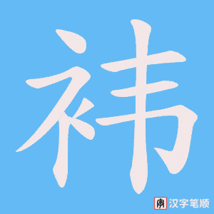袆