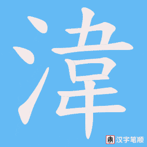 湋