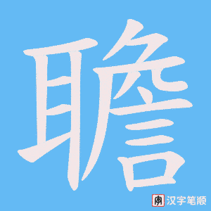 聸