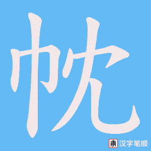 帎