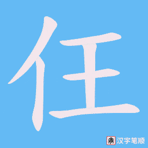 仼