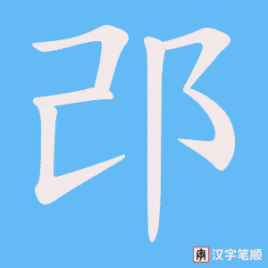 邔