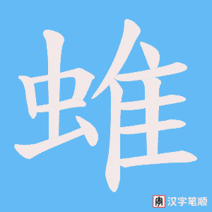 蜼