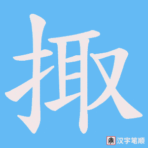 掫
