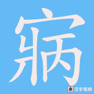 寎