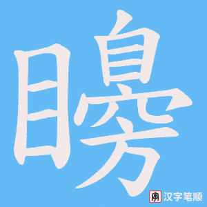 矏