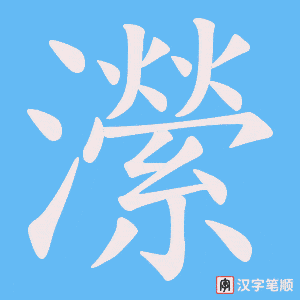 瀠