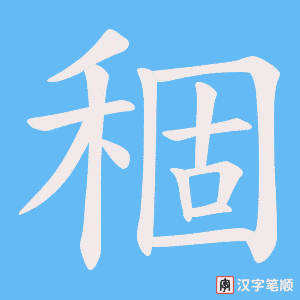 稒