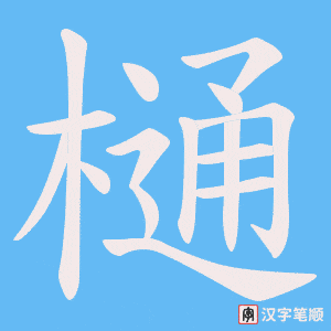 樋