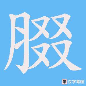 腏