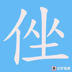 侳