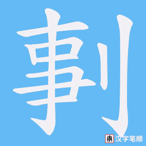 剚
