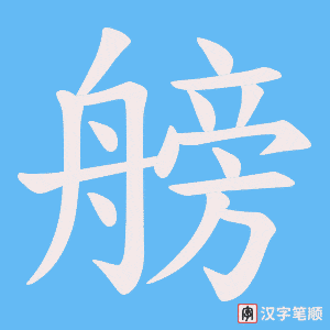 艕