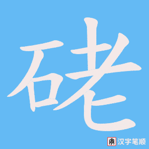 硓