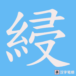 綅
