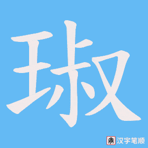 琡