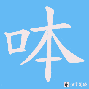 呠