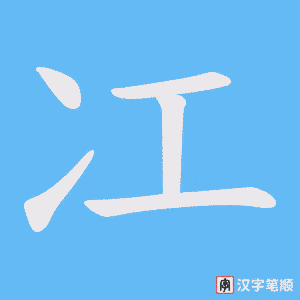 冮