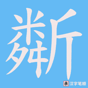 斴