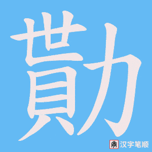 勩
