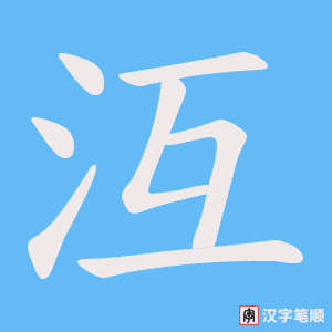 沍