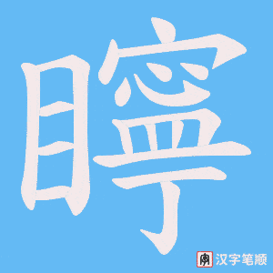 矃