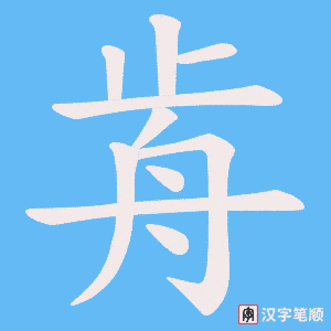 歬