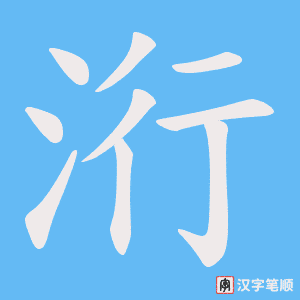 洐