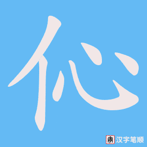 伈