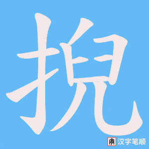 掜