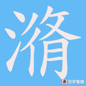 潃