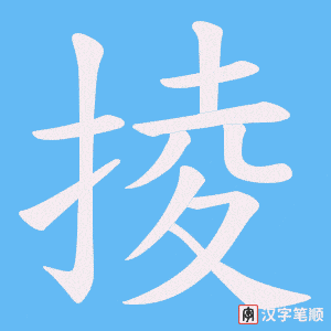 掕