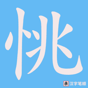 恌