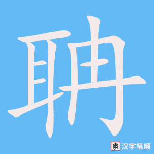 聃