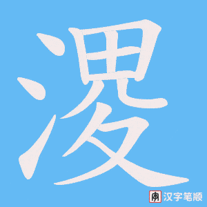 溭