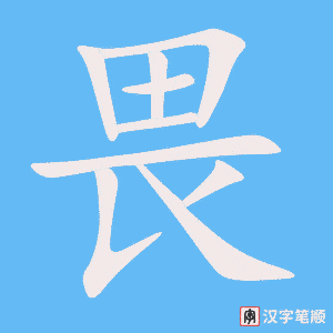 畏