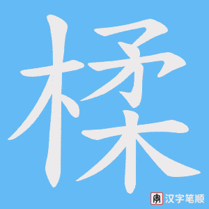 楺