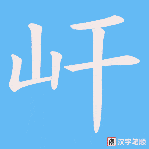 屽
